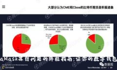解决MetaMask冻结问题的终极指南：让你的数字钱包