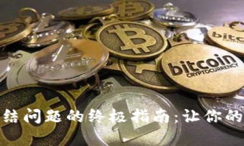 解决MetaMask冻结问题的终极指南：让你的数字钱包恢复活力