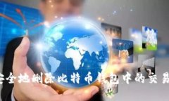 如何安全地删除比特币钱包中的交易记录？