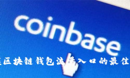 掌握区块链钱包流量入口的最佳策略