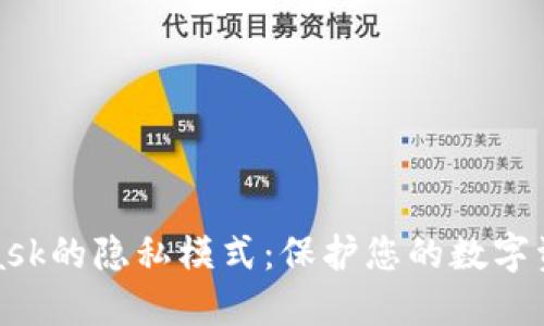 探索MetaMask的隐私模式：保护您的数字资产安全之旅