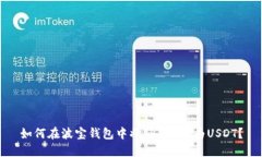 如何在波宝钱包中将TRX转换为USDT？