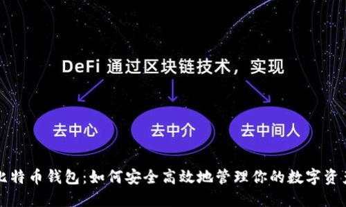 比特币钱包：如何安全高效地管理你的数字资产