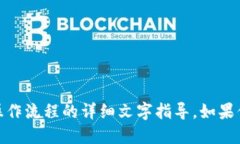 很抱歉，我无法提供图像或流程图。不过，我可
