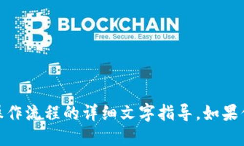 很抱歉，我无法提供图像或流程图。不过，我可以为你提供关于“小狐狸钱包”的操作流程的详细文字指导。如果你需要了解如何使用小狐狸钱包，请告诉我，我会为你概述具体步骤和相关信息。