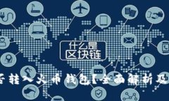 USDT能否转入火币钱包？全面解析及转账指南