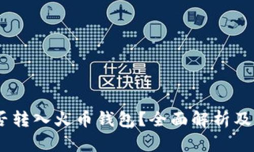 USDT能否转入火币钱包？全面解析及转账指南