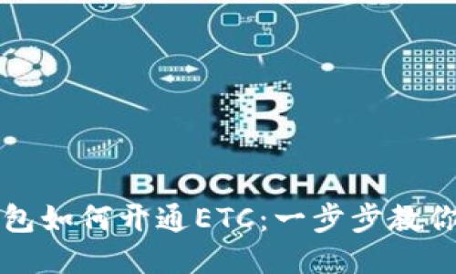小狐狸钱包如何开通ETC：一步步教你轻松设置