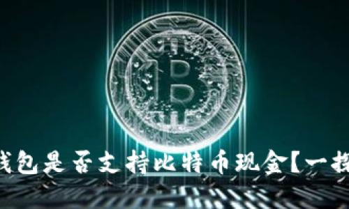 苹果钱包是否支持比特币现金？一探究竟！