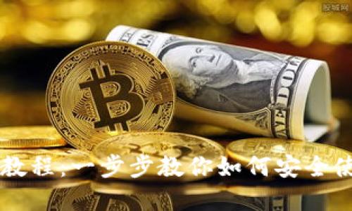 中本聪小狐狸钱包主网教程：一步步教你如何安全使用和管理你的数字资产