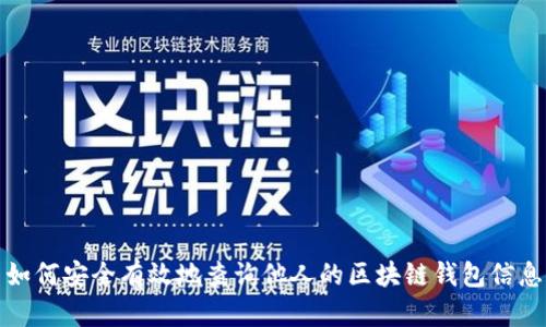 如何安全有效地查询他人的区块链钱包信息
