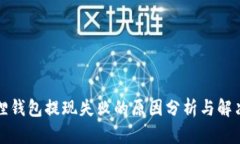 小狐狸钱包提现失败的原因分析与解决方案