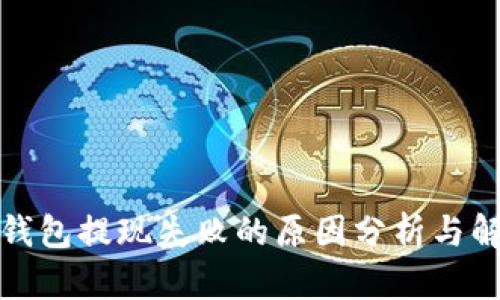 小狐狸钱包提现失败的原因分析与解决方案