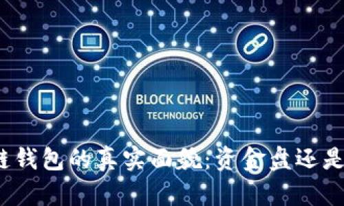 揭秘区块链钱包的真实面貌：资金盘还是安全投资？