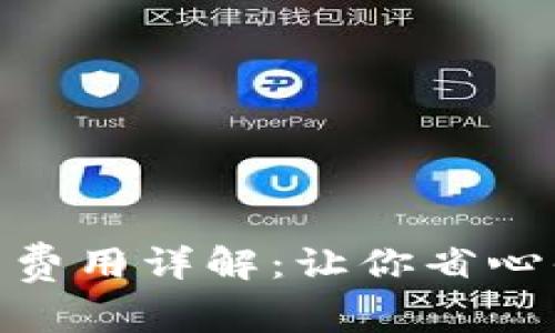 MetaMask提币费用详解：让你省心省钱的操作指南