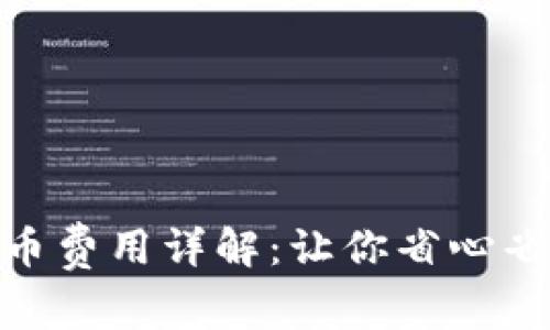 MetaMask提币费用详解：让你省心省钱的操作指南