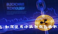 探索小狐狸钱包：如何使用小狐狸钱包收取U币的