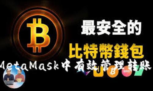 如何在MetaMask中有效管理转账手续费？