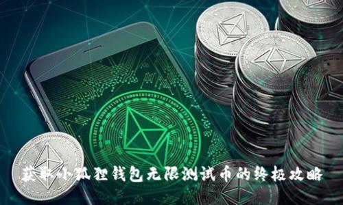 获取小狐狸钱包无限测试币的终极攻略