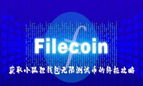 获取小狐狸钱包无限测试币的终极攻略