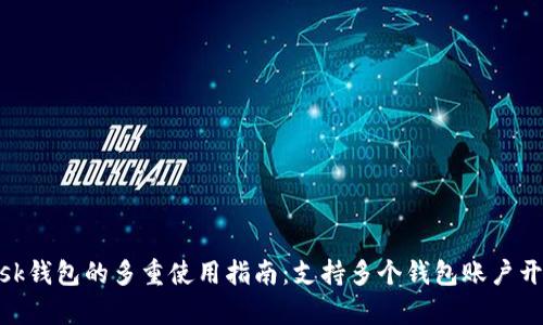 MetaMask钱包的多重使用指南：支持多个钱包账户开启新纪元