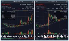 如何将MetaMask转至Ronin钱包？详细指南与技巧
