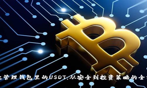 如何有效管理钱包里的USDT：从安全到投资策略的全方位指南