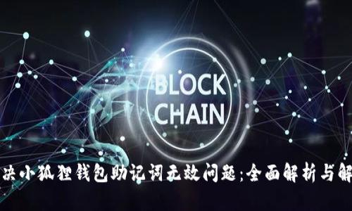 如何解决小狐狸钱包助记词无效问题：全面解析与解决方案