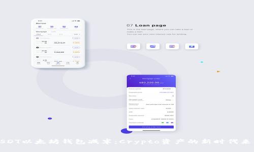 USDT以太坊钱包减半：Crypto资产的新时代来临