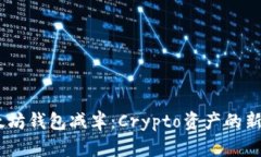 USDT以太坊钱包减半：Crypto资产的新时代来临