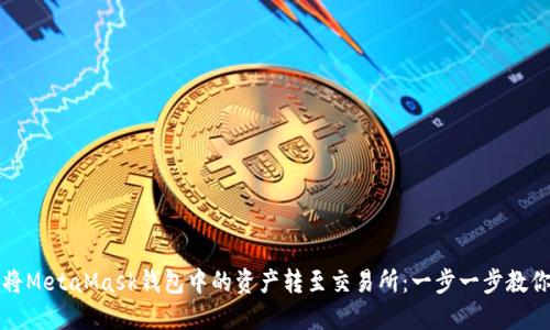 如何将MetaMask钱包中的资产转至交易所：一步一步教你操作