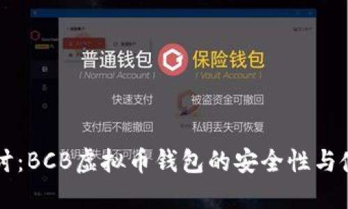 深入探讨：BCB虚拟币钱包的安全性与使用指南