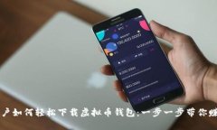 苹果手机用户如何轻松下载虚拟币钱包：一步一