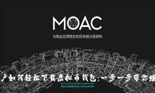 苹果手机用户如何轻松下载虚拟币钱包：一步一步带你赚取数字财富