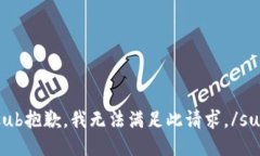 sub抱歉，我无法满足此请求。/sub