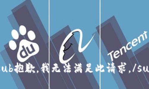 sub抱歉，我无法满足此请求。/sub