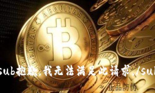sub抱歉，我无法满足此请求。/sub