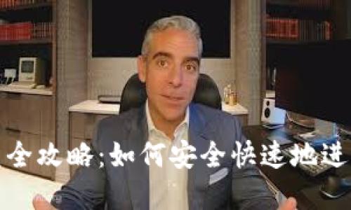 小狐狸钱包闪兑全攻略：如何安全快速地进行数字资产转换