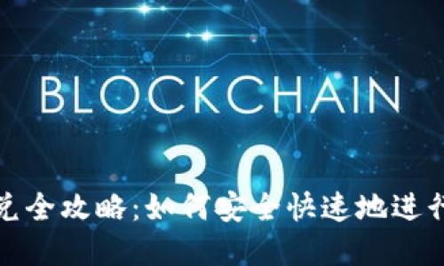 小狐狸钱包闪兑全攻略：如何安全快速地进行数字资产转换