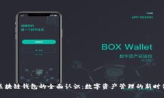 区块链钱包的全面认识：数字资产管理的新时代