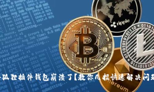 小狐狸插件钱包崩溃了？教你几招快速解决问题！