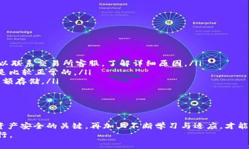   虚拟币提到自己钱包的完整指南：安全、流程与注意事项 / 

 guanjianci 虚拟币, 钱包, 提币, 加密货币 /guanjianci 

什么是虚拟币？
虚拟币，又称加密货币，是一种基于区块链技术的数字资产。它们通常采用去中心化的方式进行交易，最大限度地保证了安全性和匿名性。从比特币到以太坊，各种各样的虚拟币层出不穷，仿佛是现代金融的一阵狂潮。就像古人云：“水能载舟，亦能覆舟”，投资虚拟币既能带来丰厚的收益，也有可能面临重大风险。

虚拟币钱包的类型
在了解如何将虚拟币提到自己钱包之前，我们首先要认识到钱包的类型，常见的有:
ul
    listrong热钱包/strong：连接至互联网，方便快捷的交易，但安全性较低，适合日常使用。/li
    listrong冷钱包/strong：离线存储，安全性高，适用于长期保存资产。/li
    listrong硬件钱包/strong：一种专门的物理设备，安全性极佳，适合持有大量虚拟币的用户。/li
/ul
选择合适的钱包类型至关重要，就像“兵马未动，粮草先行”，一个合适的虚拟钱包将为你的投资保驾护航。

提币的基本流程
提币的过程其实并不复杂，但为了防止遗忘步骤或错误操作，建议大家注意以下流程：
ol
    listrong准备你的钱包地址/strong：在你要将币提到的目标钱包中，找到“接收”或“充值”选项，复制生成的钱包地址。/li
    listrong登录交易所/strong：用你注册的账户登录交易所，确保你是该账户的合法拥有者。/li
    listrong找到提币选项/strong：通常在“资产管理”或“资金管理”中，可以找到“提币”或“提现”选项。/li
    listrong填写提币信息/strong：在提币页面，粘贴刚才复制的钱包地址，填写提取金额，轻轻点击确认。/li
    listrong等待确认/strong：提币后，你需要等待网络的确认，大部分情况下会很快到账，但也有可能因为网络拥堵而稍作延迟。/li
/ol
就像人们常说的：“千里之行，始于足下”，只要按照步骤来，一定能顺利将虚拟币提到自己的钱包。

注意事项
在提币过程中，有几件事情是你需要格外注意的：
ul
    listrong核对钱包地址/strong：确保复制的钱包地址正确无误，任何小的错误都可能导致资产的不可挽回。/li
    listrong了解网络费用/strong：提币通常会涉及网络费用，手续费的高低因项目而异，建议提前了解。/li
    listrong避免一次性提取过多/strong：初次提币建议先提取小额，确保到账后再进行大额提取。/li
    listrong检查交易所的安全性/strong：选择声誉良好的交易所，避免因信息泄露而造成损失。/li
/ul
俗话说：“不怕一万，就怕万一。”谨慎的操作能让你在虚拟币的世界中更游刃有余，远离风险。

常见问题解答
在提币过程中，用户常常会遇到一些问题，以下是一些常见问题及其解决办法：
ul
    listrong提币被拒绝怎么办？/strong：首先检查钱包地址和提币金额是否正确，通常都是因为这些问题导致的。若确认无误，可以联系交易所客服，了解详细原因。/li
    listrong提币到账时间多久？/strong：具体到账时间会受到网络拥堵程度及交易所处理速度的影响，一般来说，30分钟内到账是比较正常的。/li
    listrong如何提高提币的安全性？/strong：开启双重验证，设置复杂密码，并定期更换密码；同时，可以考虑使用硬件钱包进行大额存储。/li
/ul
这里有一句古话，“不怕一万，就怕万一”，在处理虚拟币时，总是要保持警惕，确保每一步操作的安全性与准确性。

总结
总而言之，将虚拟币提到自己钱包的过程简单明了，但切忌掉以轻心。选择适合的钱包、了解提币流程、注意相关事项，无疑是确保你资产安全的关键。再加上不断学习与适应，才能在这波虚拟币浪潮中，立于不败之地。
如同“行百里者半九十”，在虚拟币的世界里，前期的准备与基础操作更加重要。希望每位投资者都能在这里找到自己的方向，稳步前行。