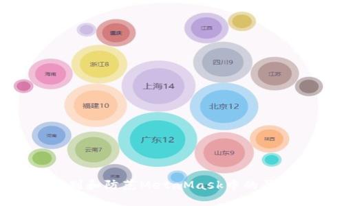 如何识别和防范MetaMask中的恶意代码