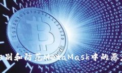 如何识别和防范MetaMask中的恶意代码