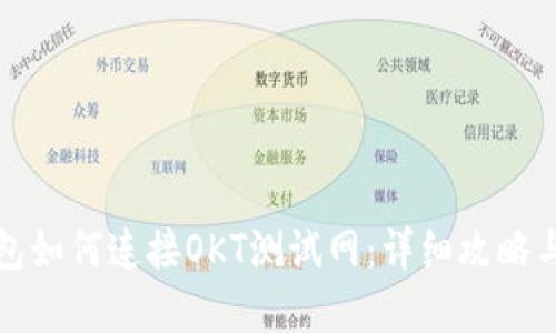 小狐狸钱包如何连接OKT测试网：详细攻略与实用技巧