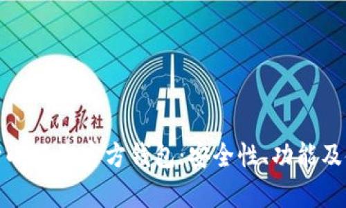 全面解析小狐狸官方钱包：安全性、功能及使用技巧