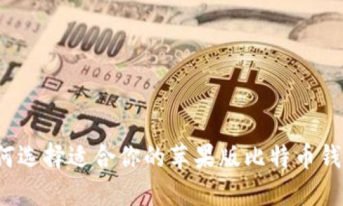 如何选择适合你的苹果版比特币钱包？
