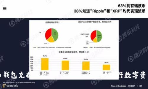 虚拟币钱包充提系统：如何安全、便捷地进行数字资产管理