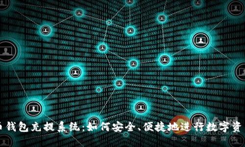 虚拟币钱包充提系统：如何安全、便捷地进行数字资产管理