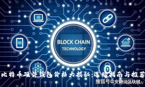 比特币硬件钱包价格大揭秘：选购指南与推荐